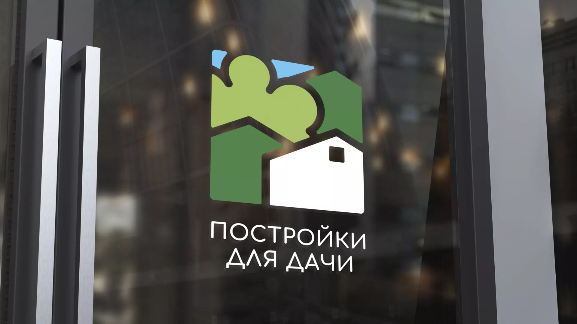 Разработка логотипа в Бикине для компании «Постройки для дачи»